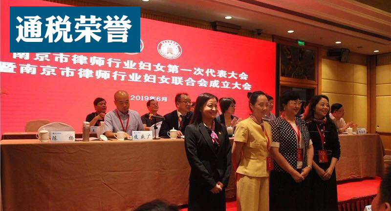 通税荣誉 | 我所合伙人李瑾律师当选南京市律师行业妇联第一届执委会副主席